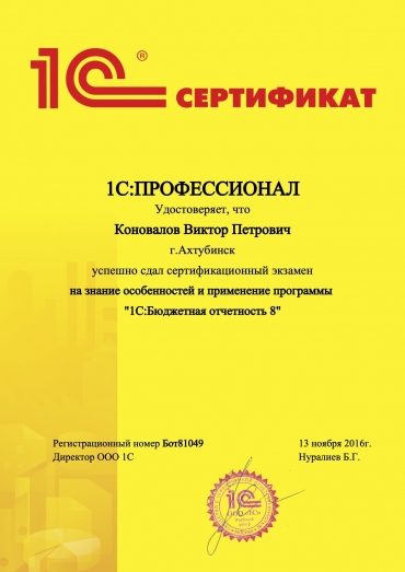 Сертификат «1С:Профессионал. Бюджетная отчетность 8»