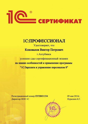 Сертификат «1С:Профессионал. Зарплата и управление персоналом 8»