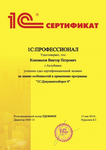 Сертификат «1С:Профессионал. Документооборот 8»