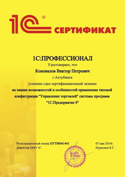 Сертификат «1С:Профессионал. Управление торговлей 8»