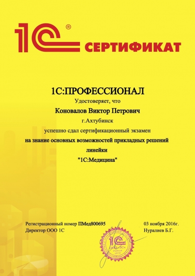 Сертификат «1С:Профессионал. Медицина 8»