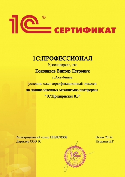 Сертификат «1С:Профессионал. Платформа 1С:Предприятие 8.3»