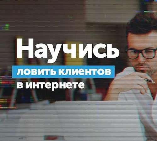 Интернет-маркетинг своими руками